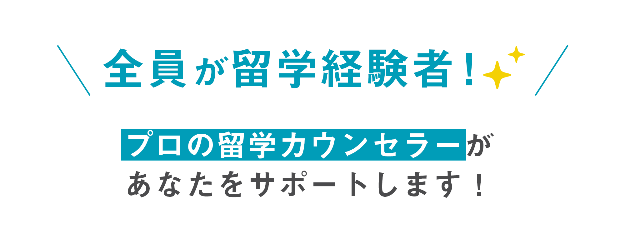 全員が留学経験者！プロの留学カウンセラーがあなたをサポートします！