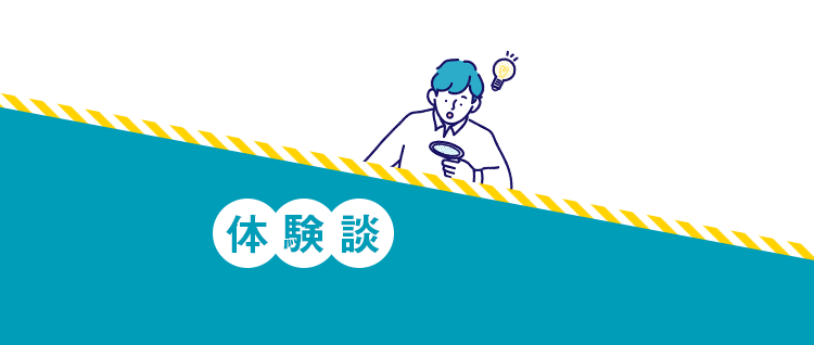 体験談
