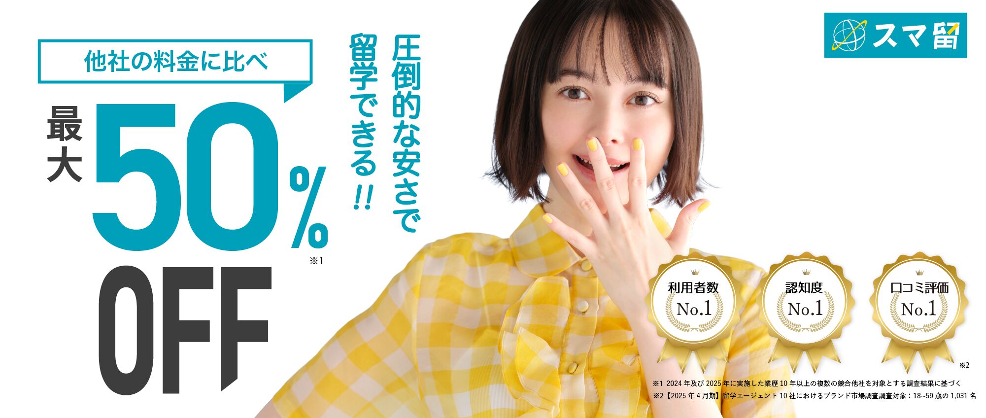 スマ留への資料請求